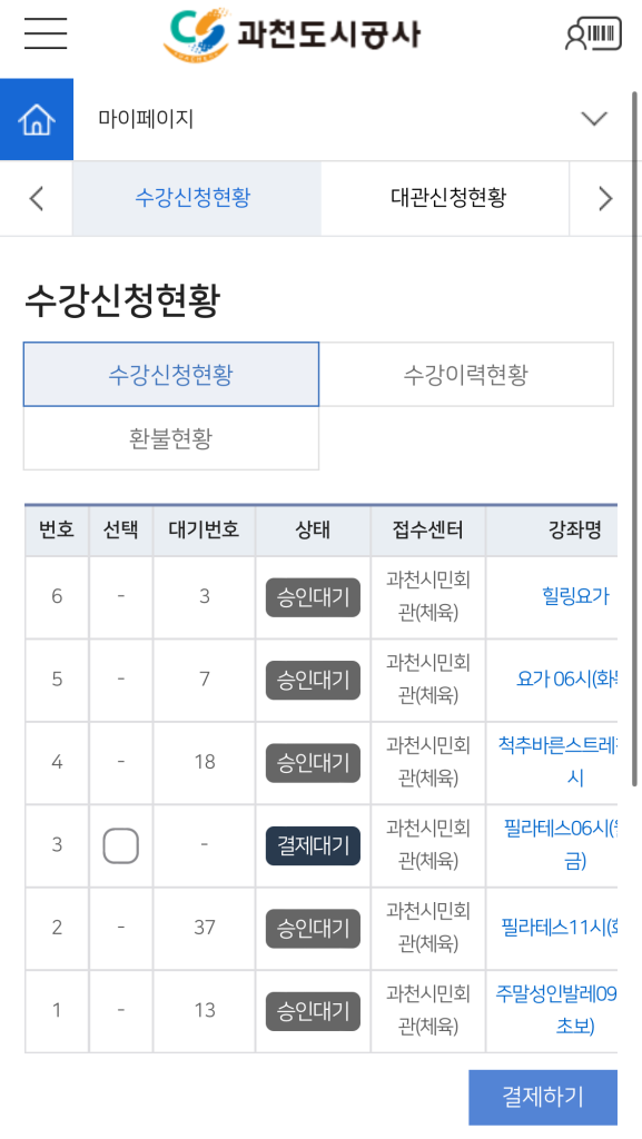 도시공사 수강신청 모바일화면5