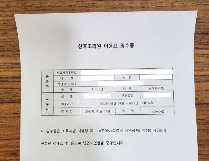 연말정산 산후조리원비 공제를 위한 영수증