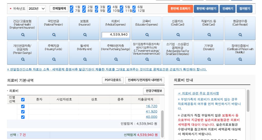 홈텍스 연말정산 간소화 바로가기 후 의료비 선택시 보이는 화면