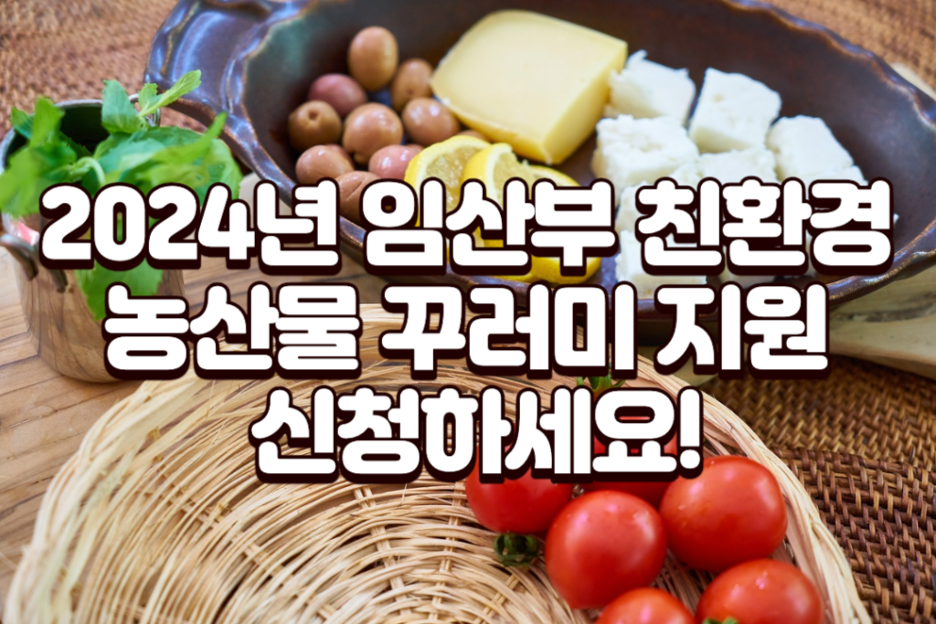 임산부 친환경 농산물 꾸러미 지원 신청