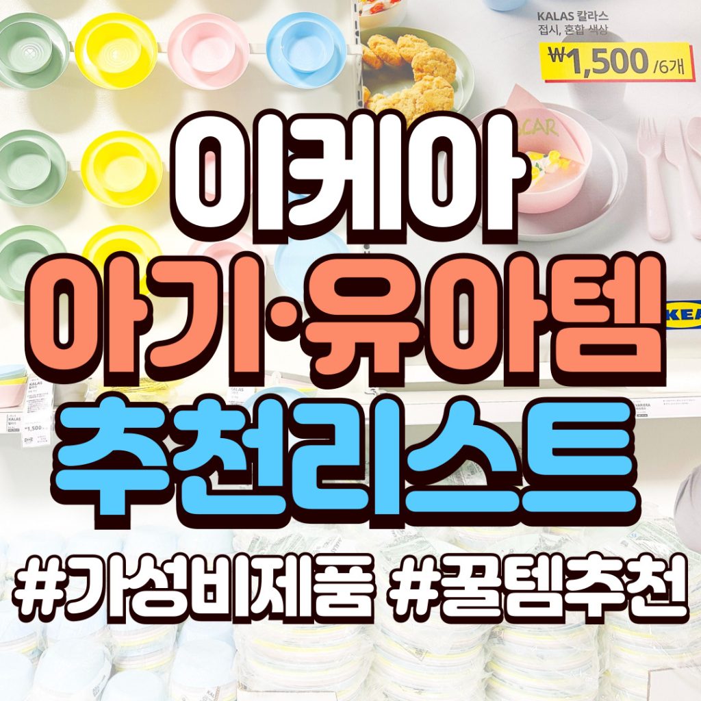 이케아 아기용품, 유아용품 추천리스트