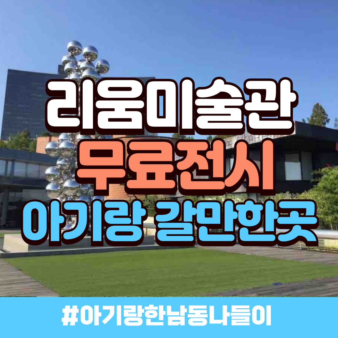 리움미술관 무료 전시-아기와 서울 나들이-배너