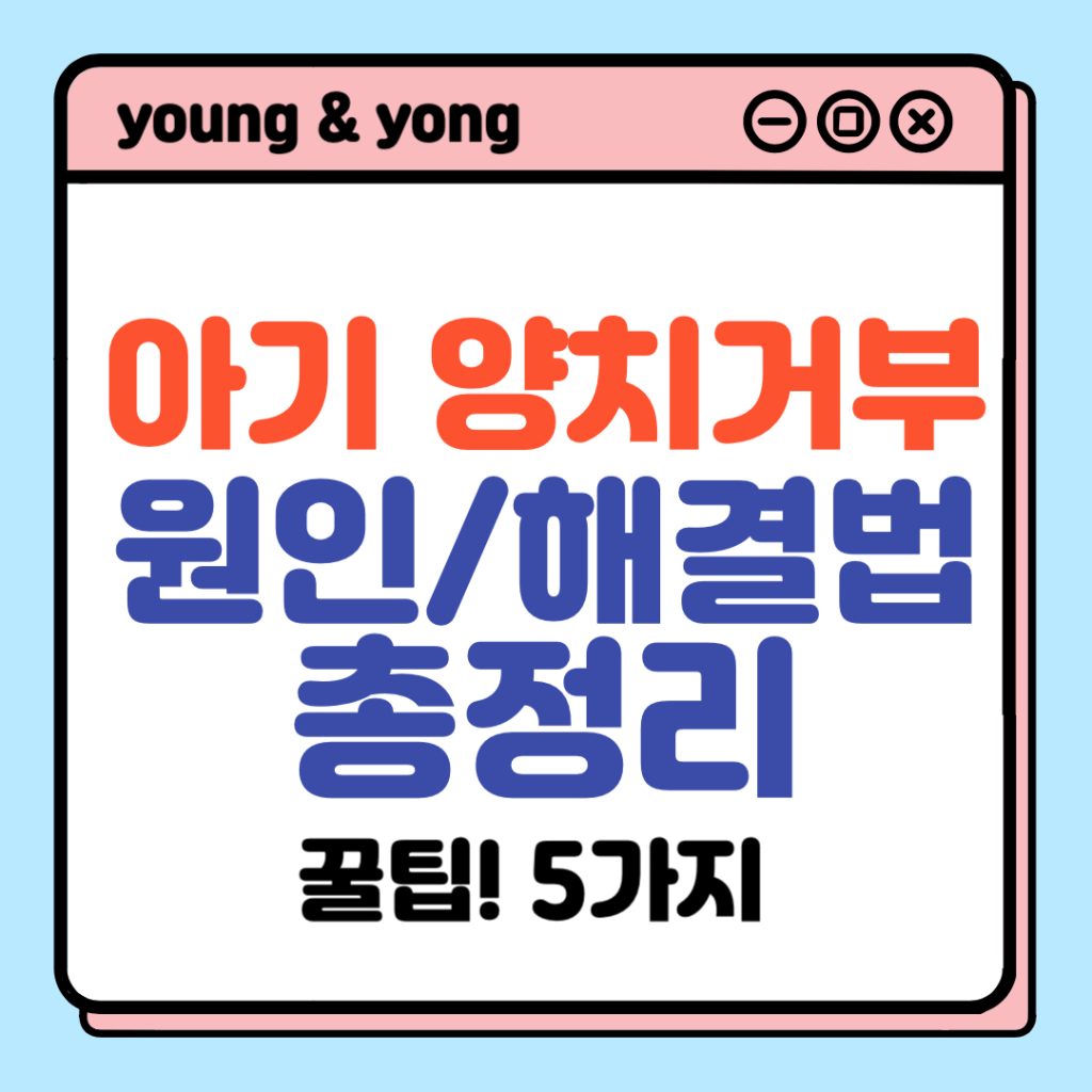아기 양치 거부 배너