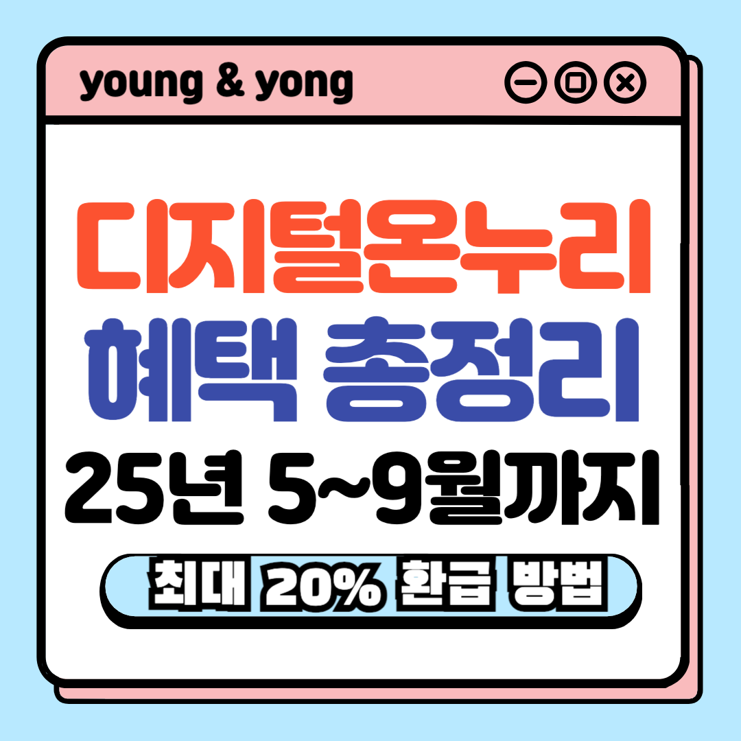 디지털온누리상품권-환급-행사-배너