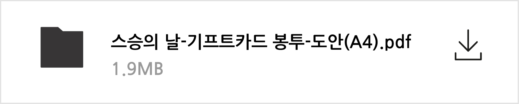 스승의날-기프트카드-다운로드첨부 양식