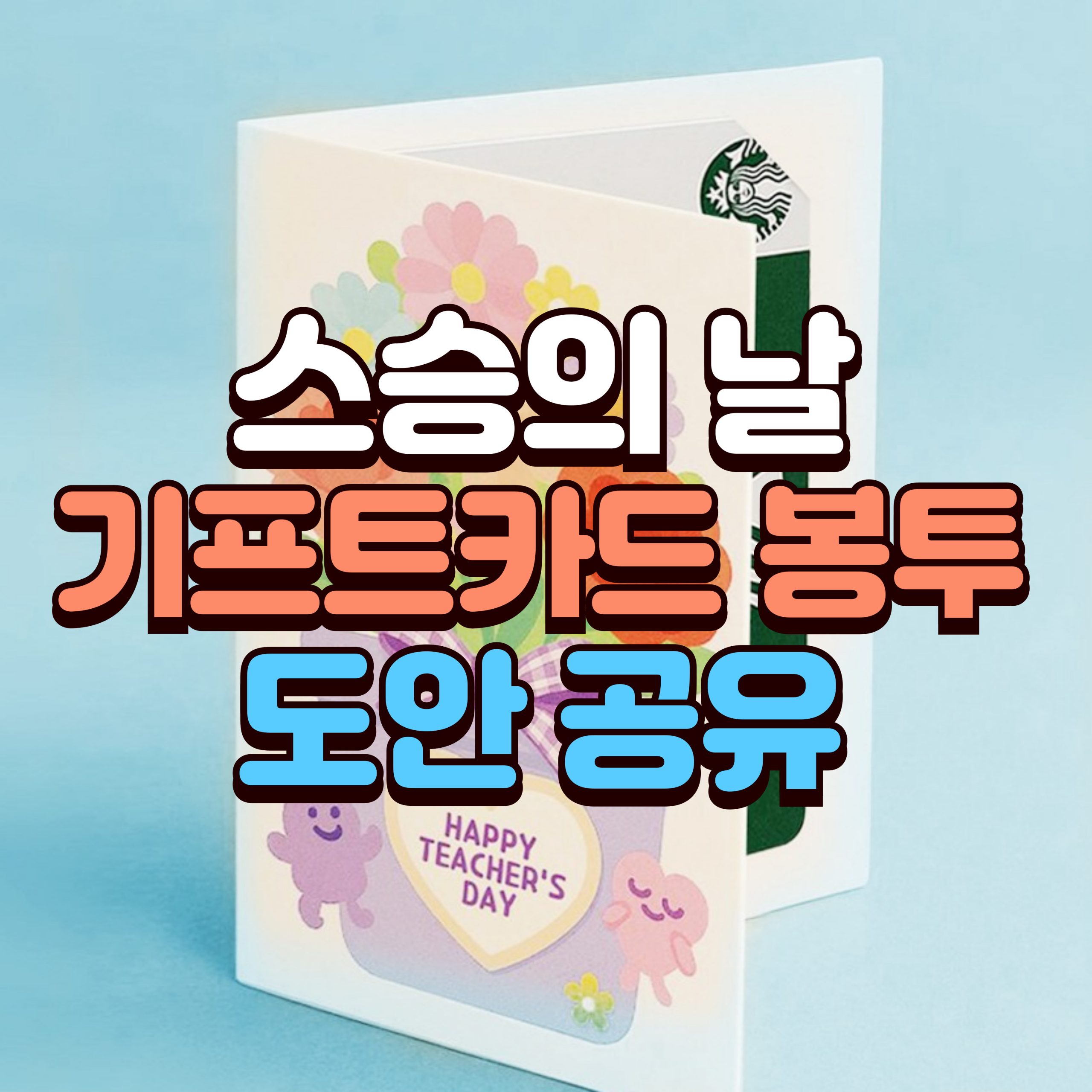 스승의날 기프트카드 스타벅스카드 배너 사이즈 scaled