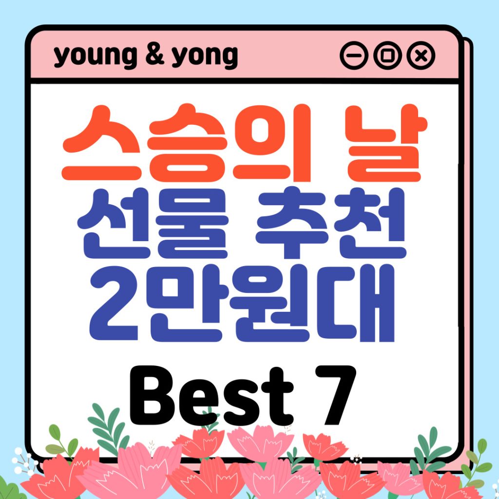 스승의날-선물-추천-2만원대-제품-배너