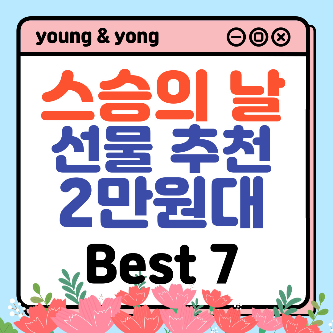 스승의날-선물-추천-2만원대-제품-배너