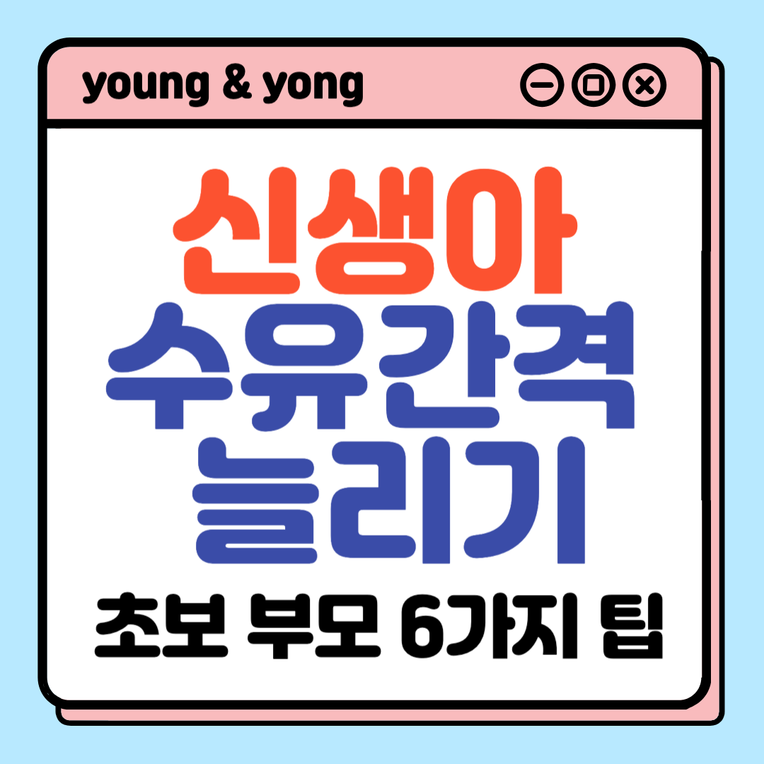 신생아 수유 간격 늘리는 방법 6가지