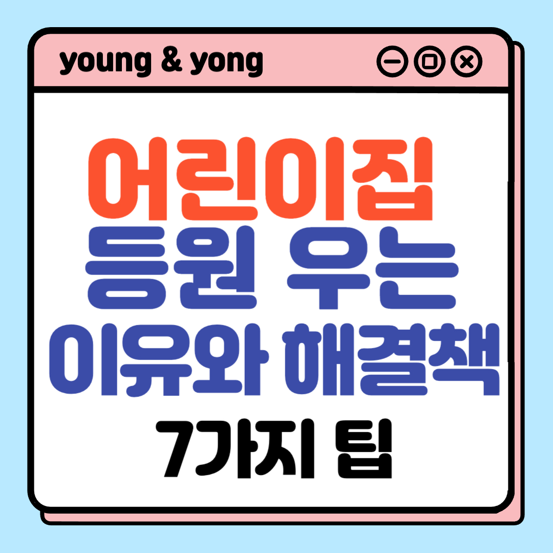 어린이집-등원-우는-이유-해결책-배너