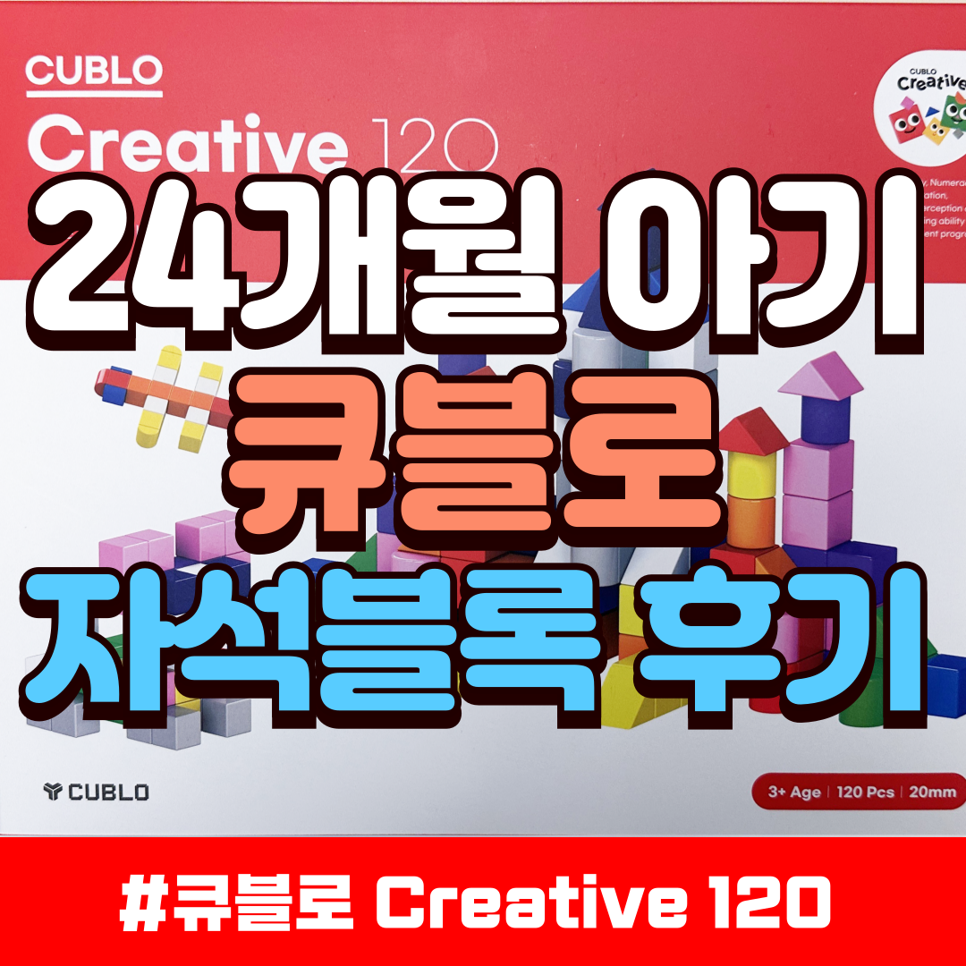 큐블로 자석블록 Creative 120_배너