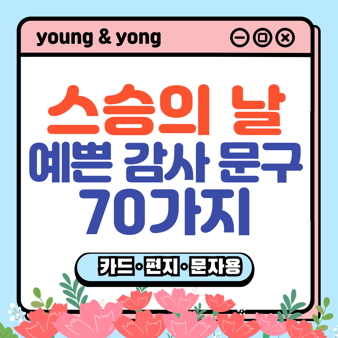 스승의 날-예븐 감사 문구-배너