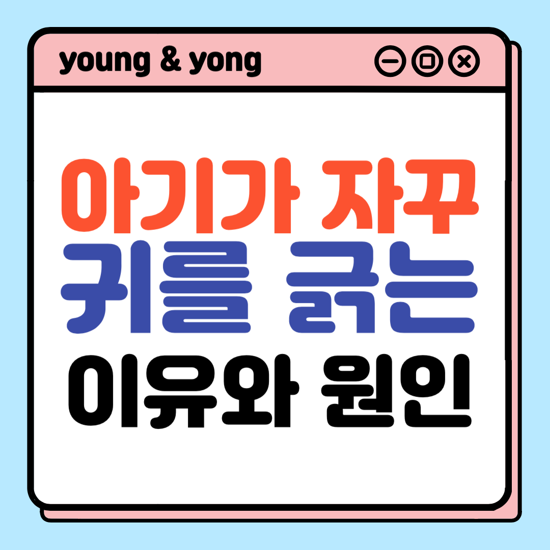 아기가-자꾸-귀를-긁는-이유와-원인-배너