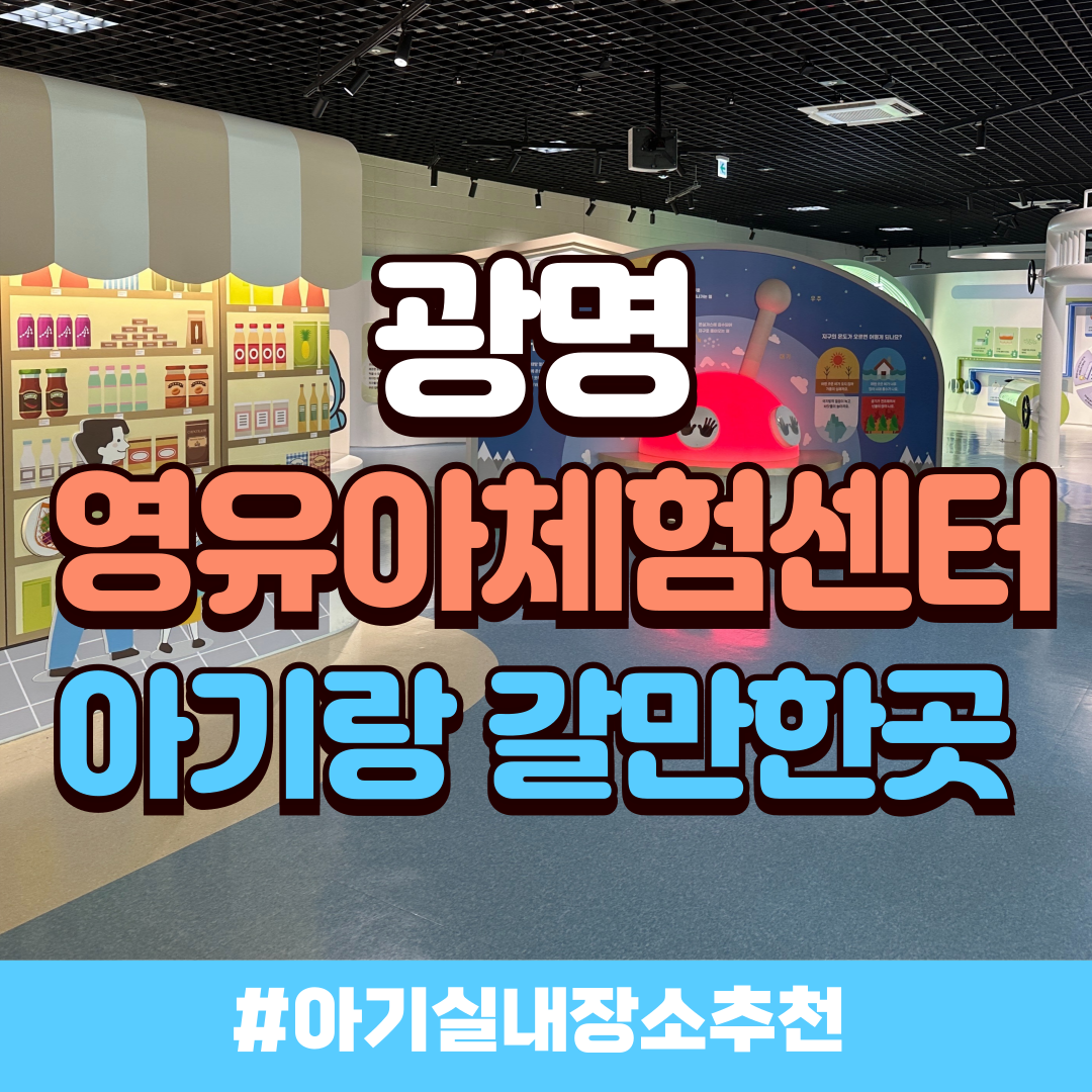 광명 영유아체험센터_배너