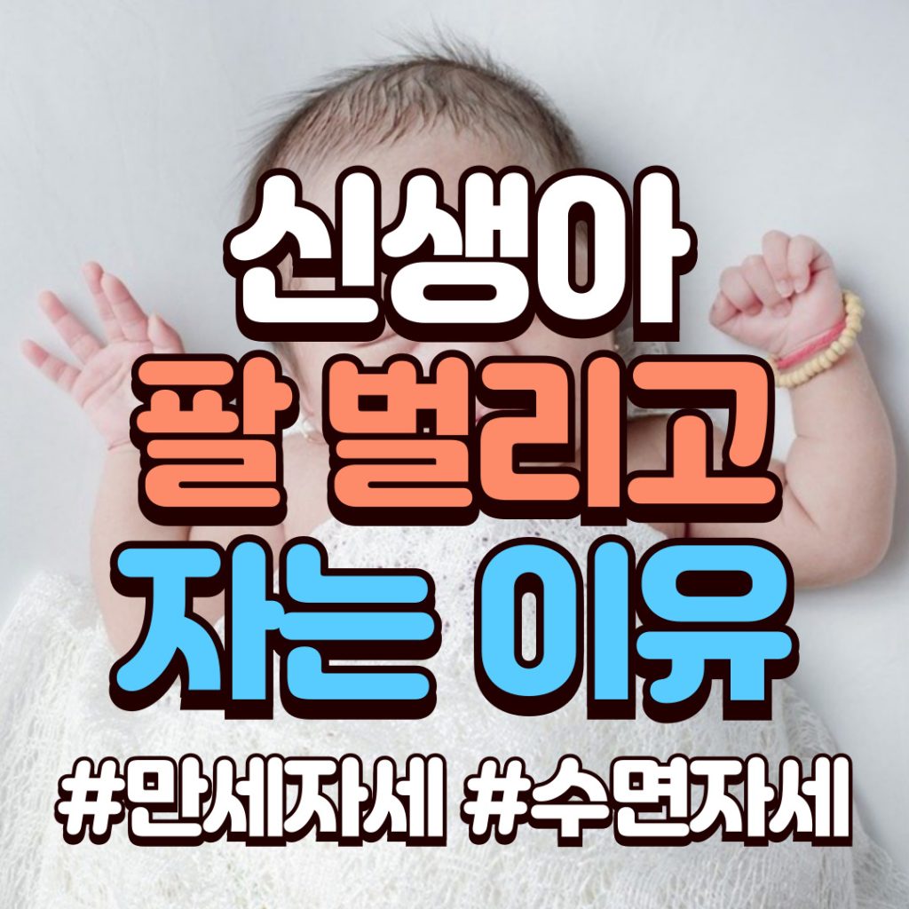 아기-만세-자세-팔-벌리고-자는-이유_배너.