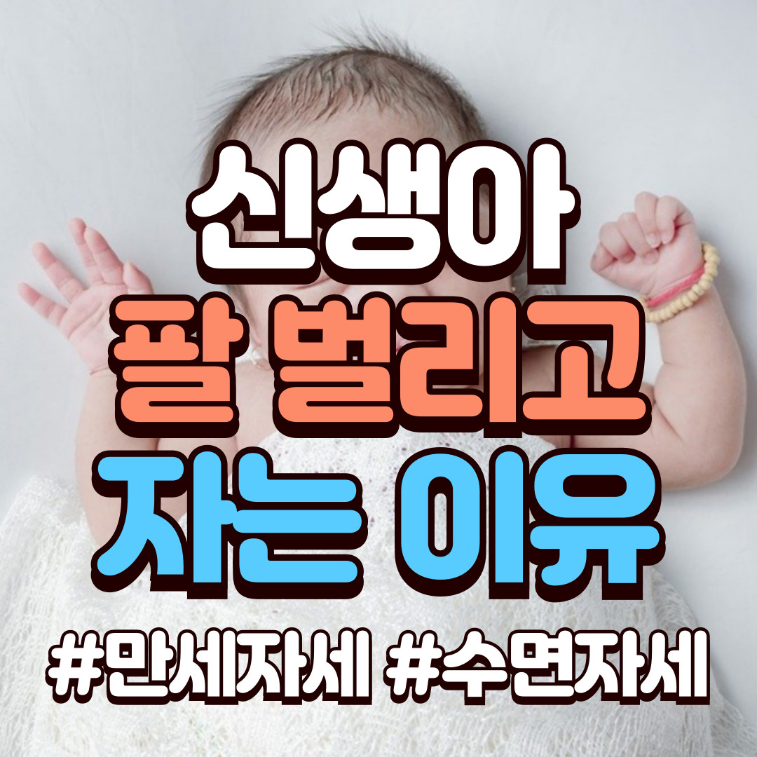 아기-만세-자세-팔-벌리고-자는-이유_배너.