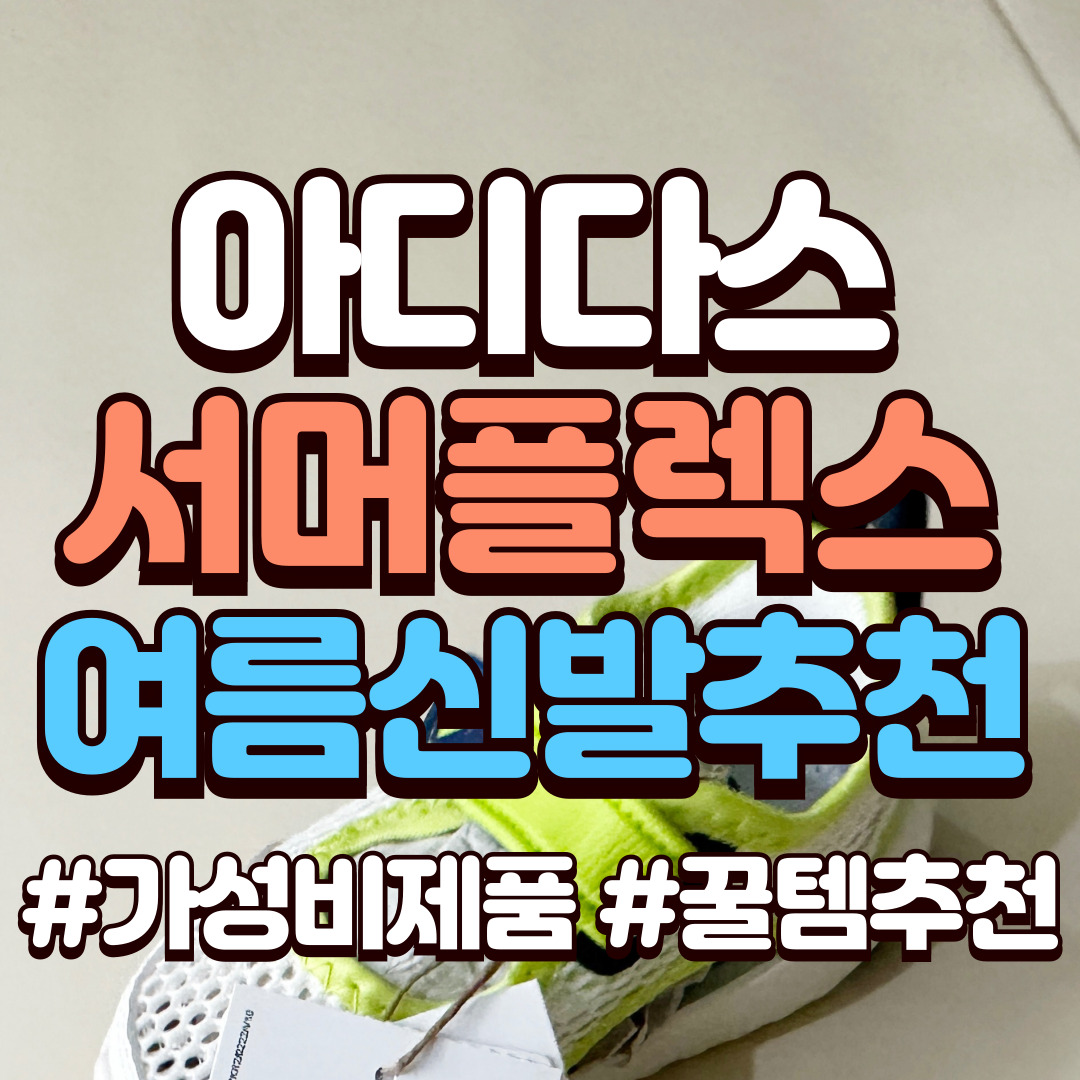 아기-여름신발-추천-아디다스-서머플렉스-실사용-후기-배너