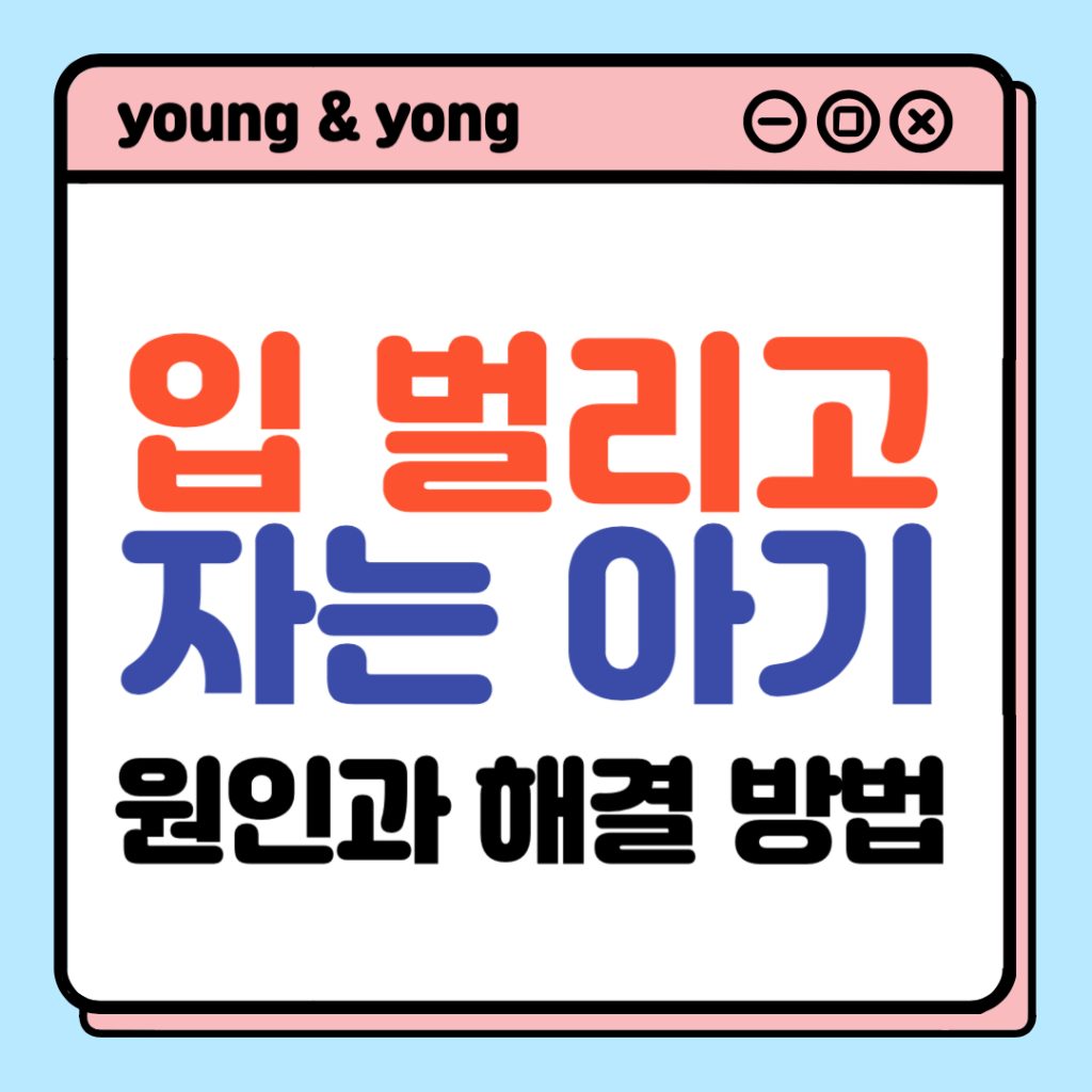 아기 입 벌리고 잘 때 원인과 해결법