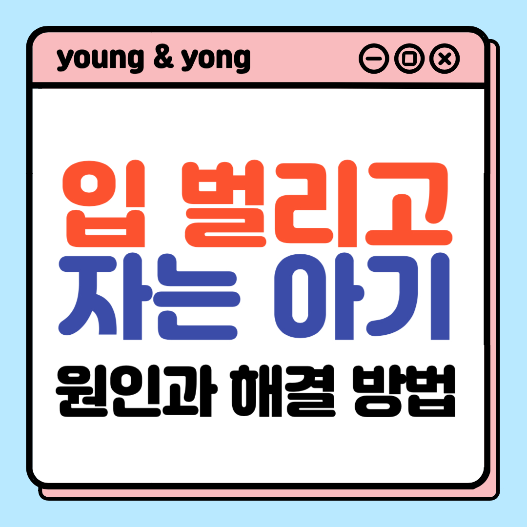 아기 입 벌리고 잘 때 원인과 해결법