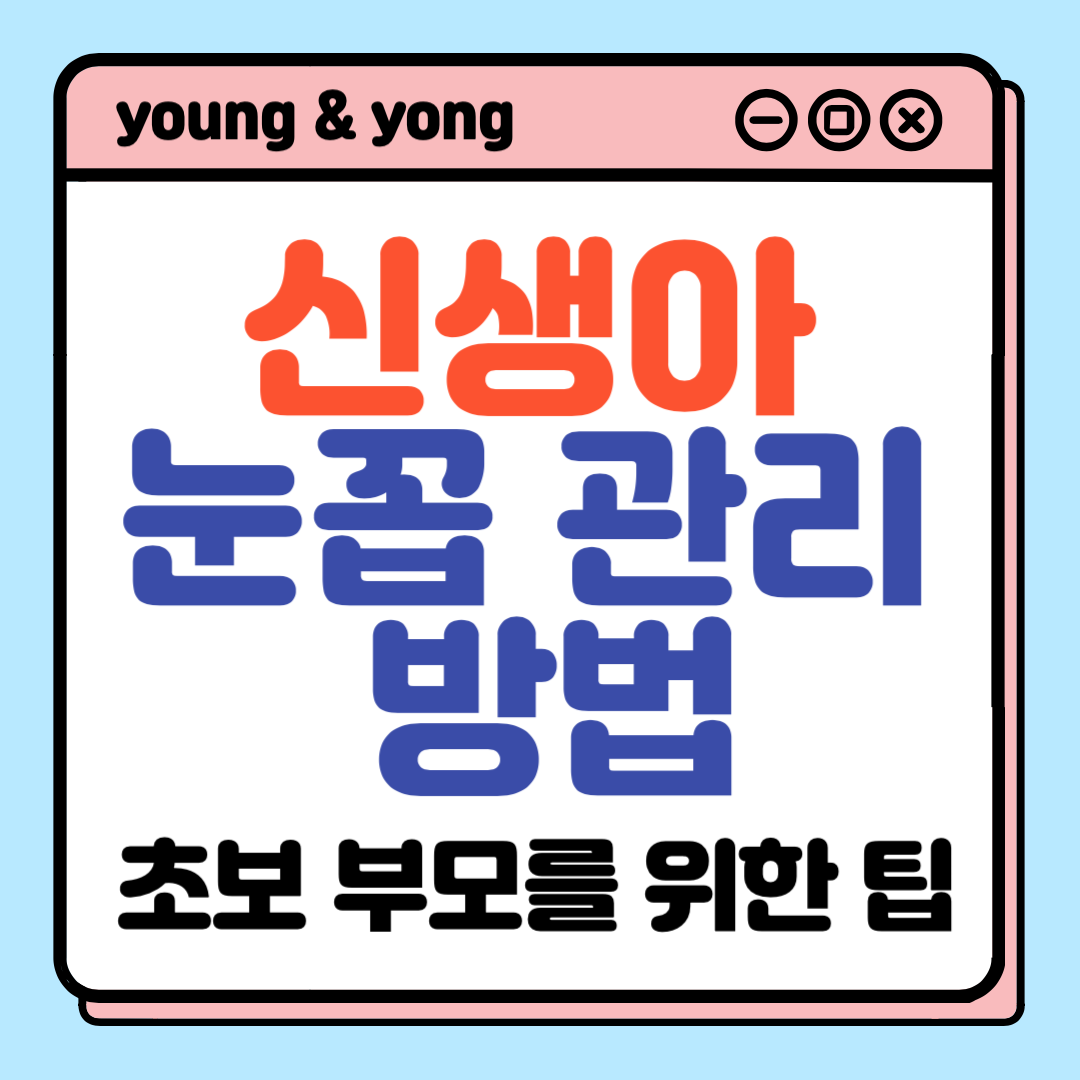초보 부모를 위한 신생아 눈꼽 제거 방법_배너