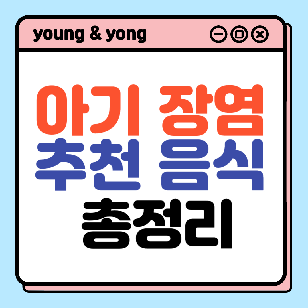 아기 장염 추천 음식, 나쁜 음식 총정리_배너