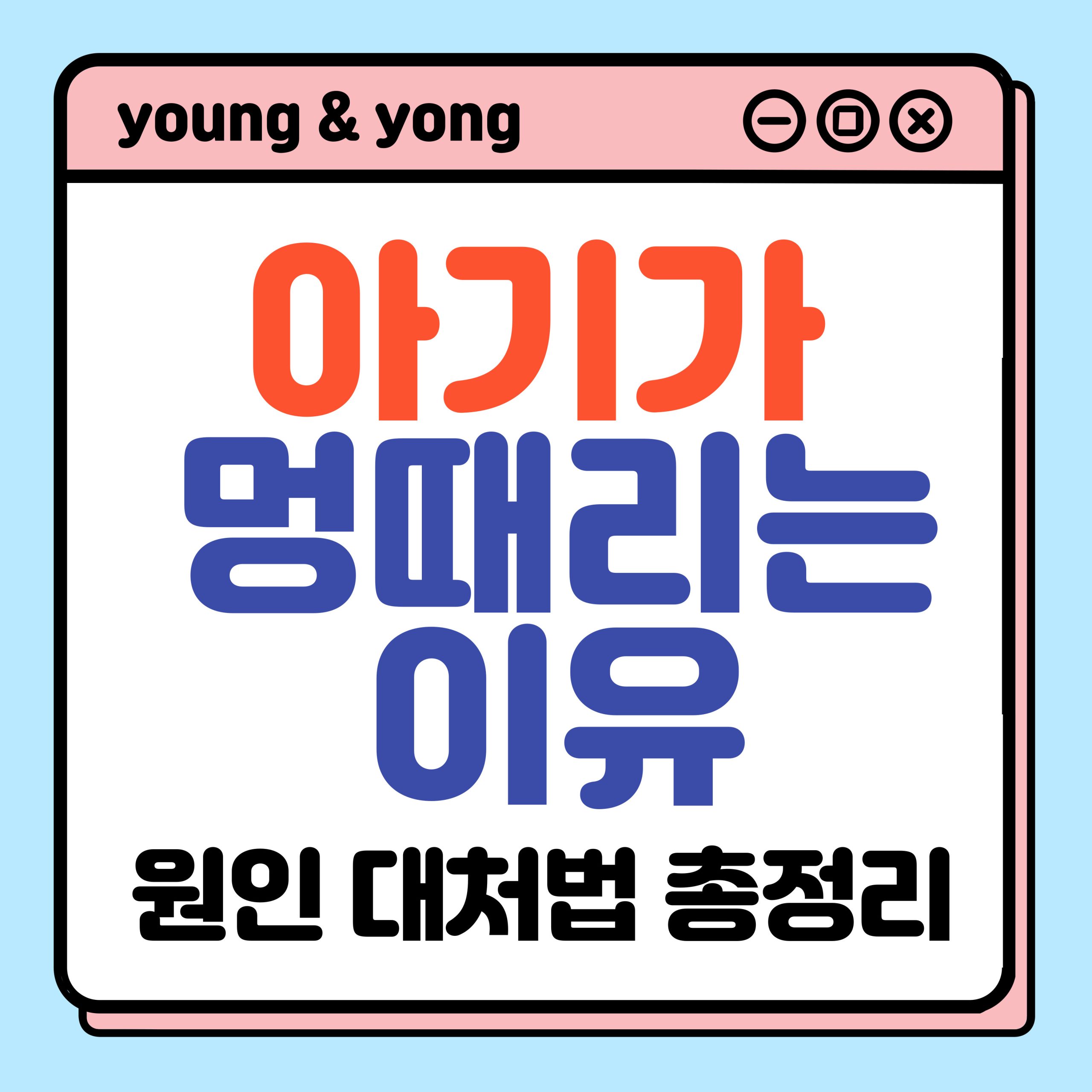 아기-멍때림-멍때리는-이유-원인과-대처법-총정리_배너