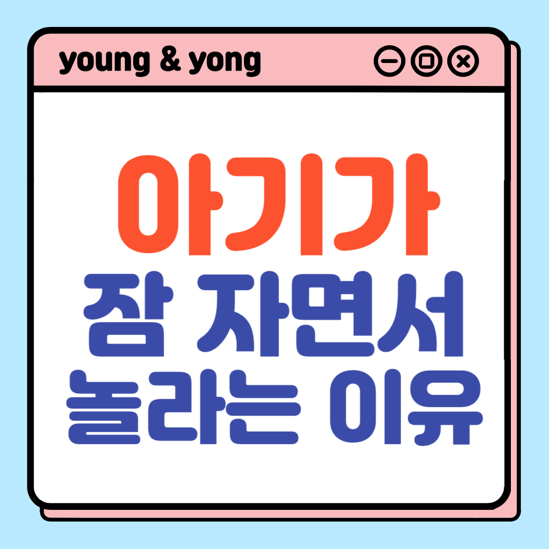 자다가 놀라는 아기
