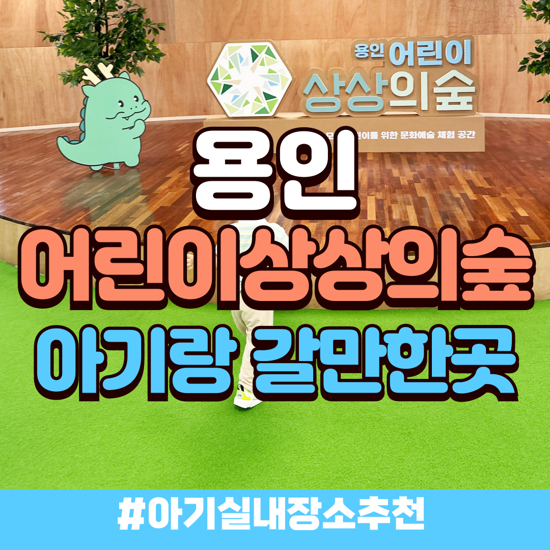 용인 어린이상상의 숲