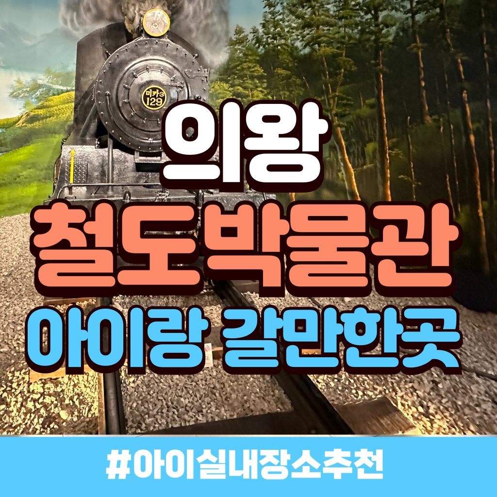 의왕 철도박물관 배너