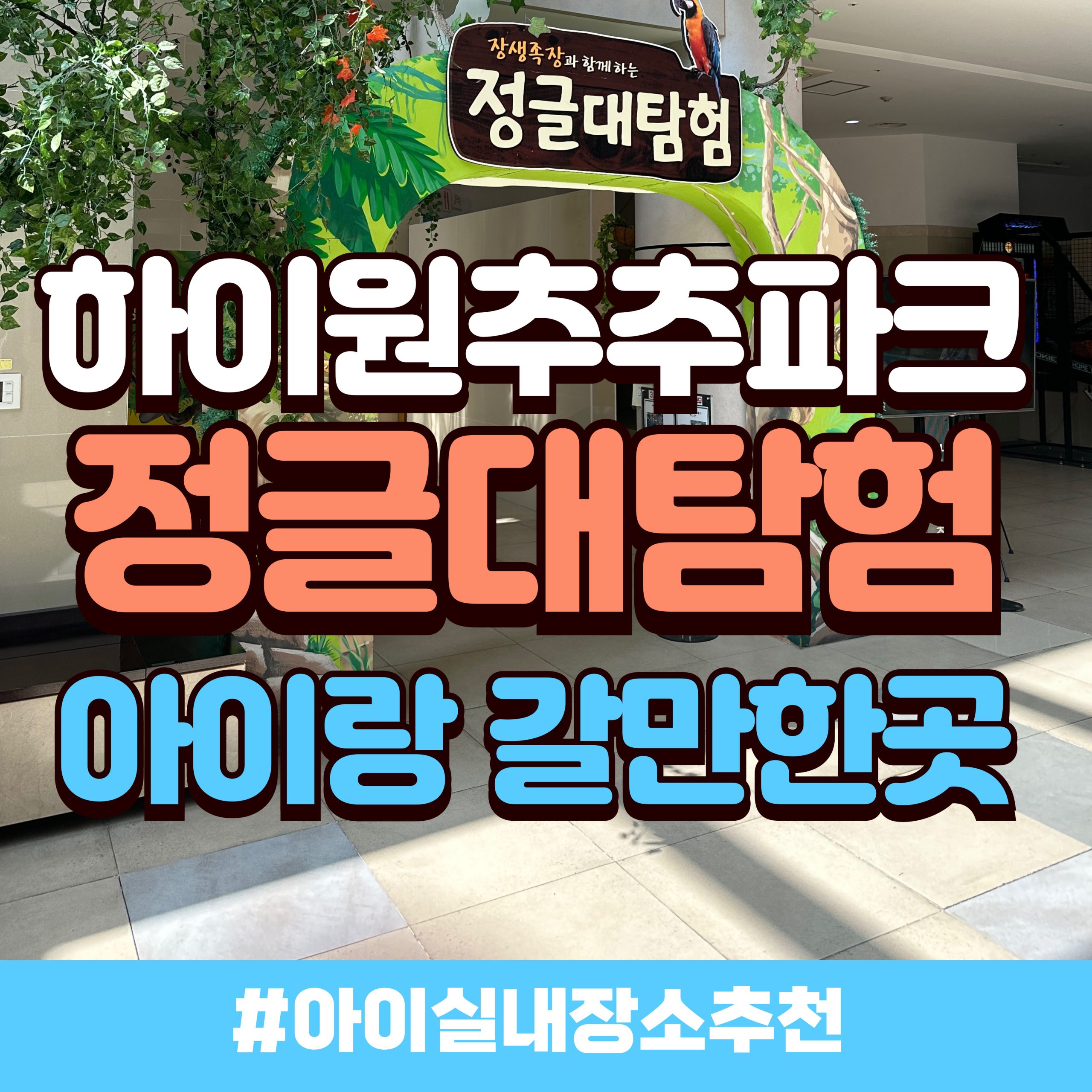 하이원추추파크 정글대탐험