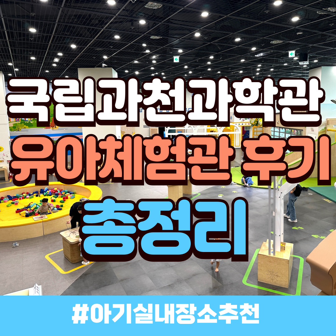 국립과천과학관 유아체험관 총정리