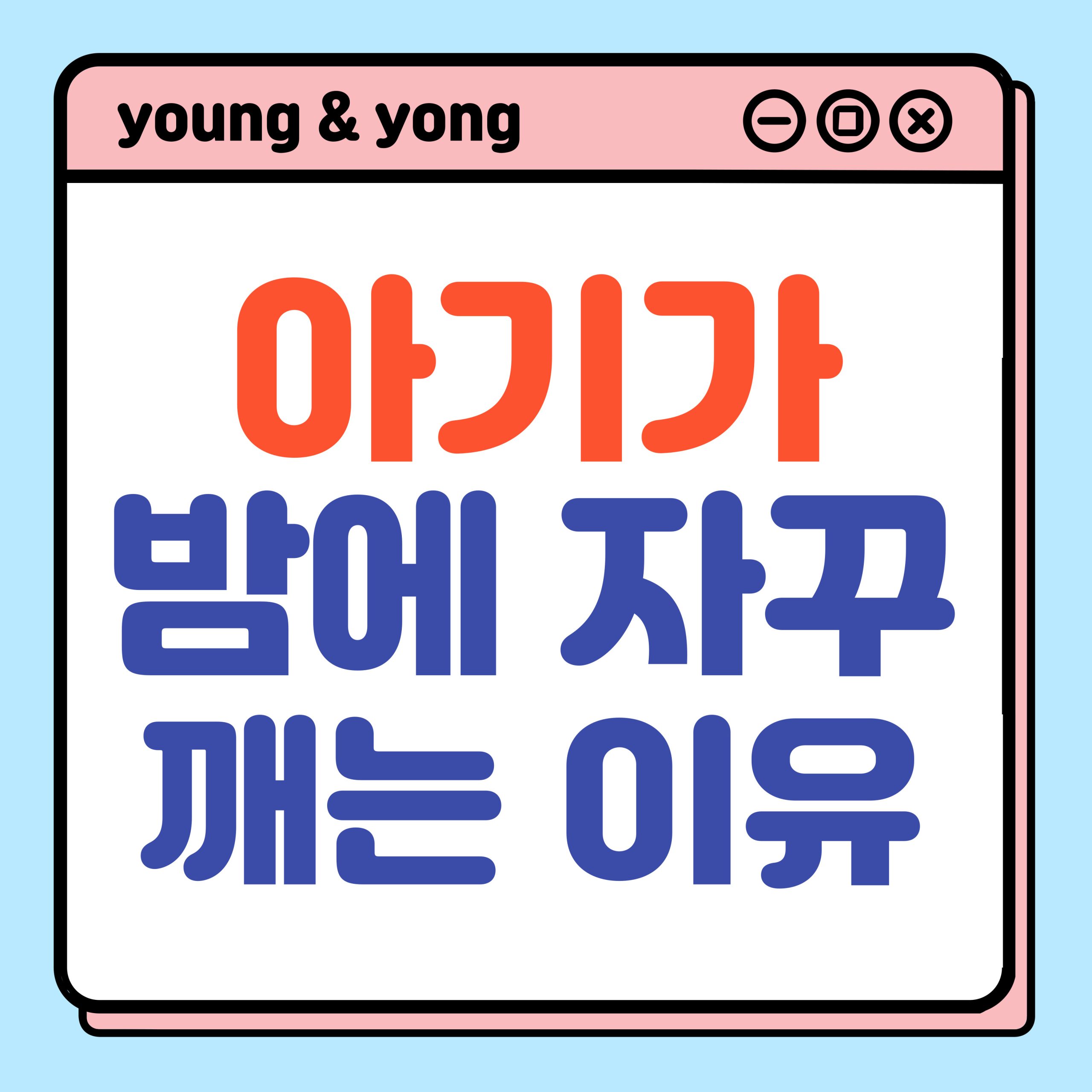 아기 새벽에 깨는 이유