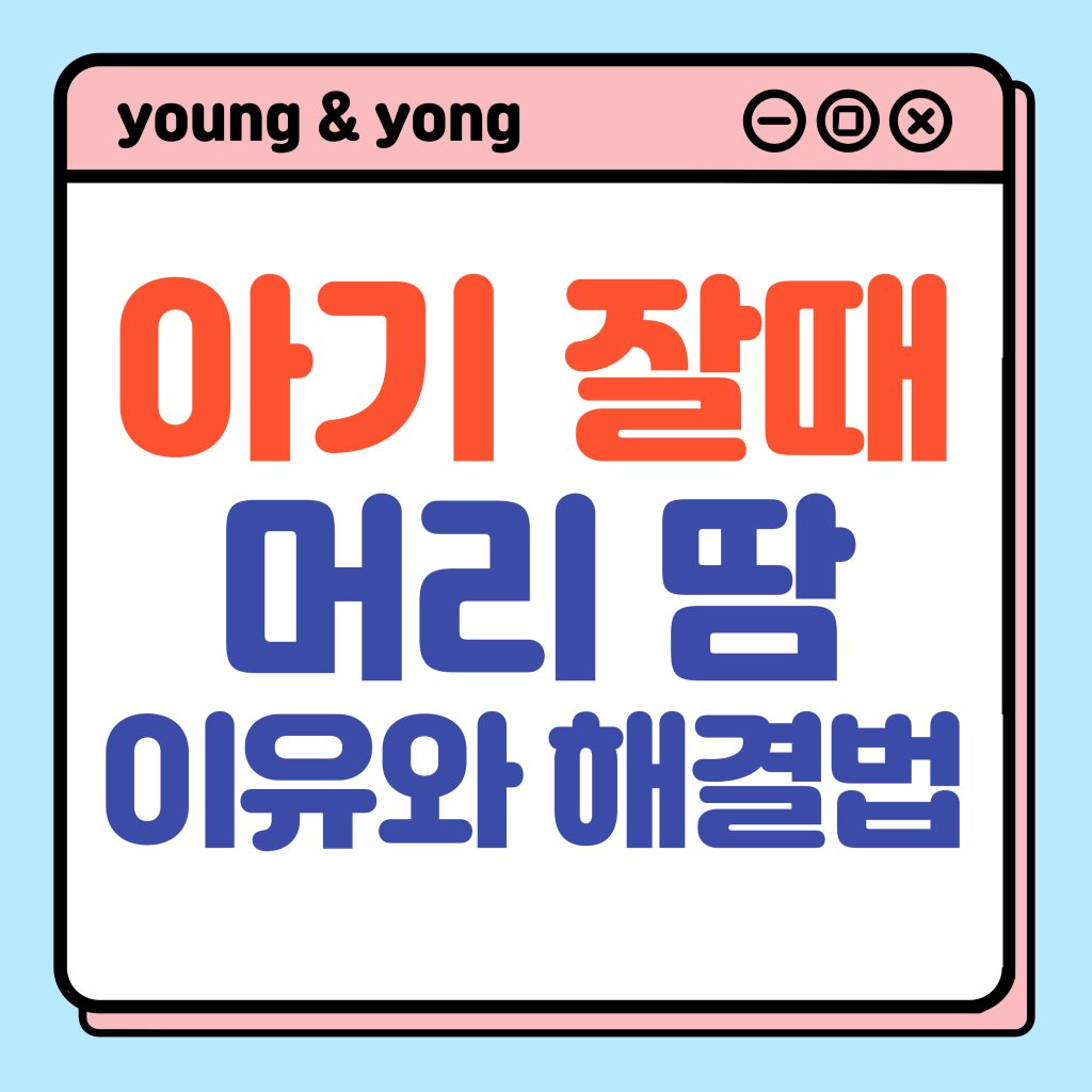 아기 잘 때 머리 땀나는 이유와 해결법