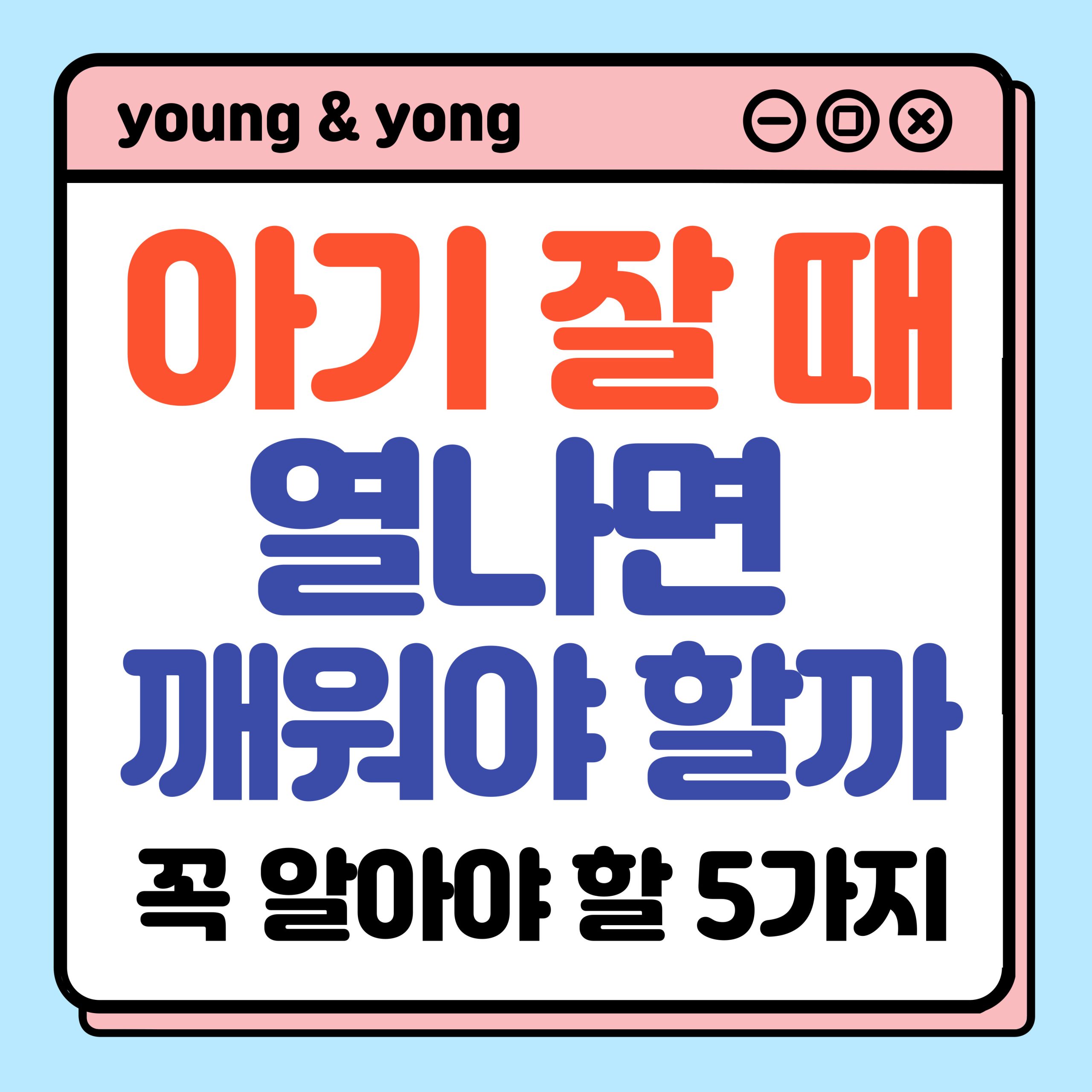 아기 잘 때 열나면
