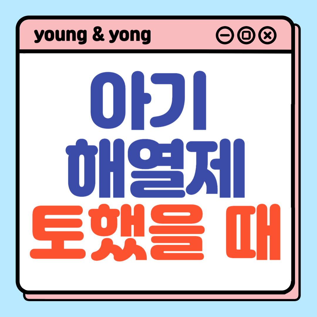아기-해열제-먹고-토했을-때