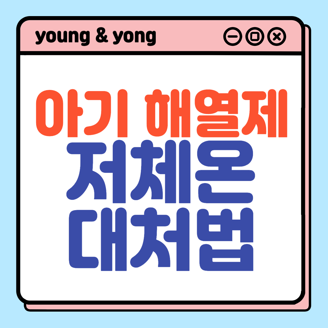 아기-해열제-저체온-대처법
