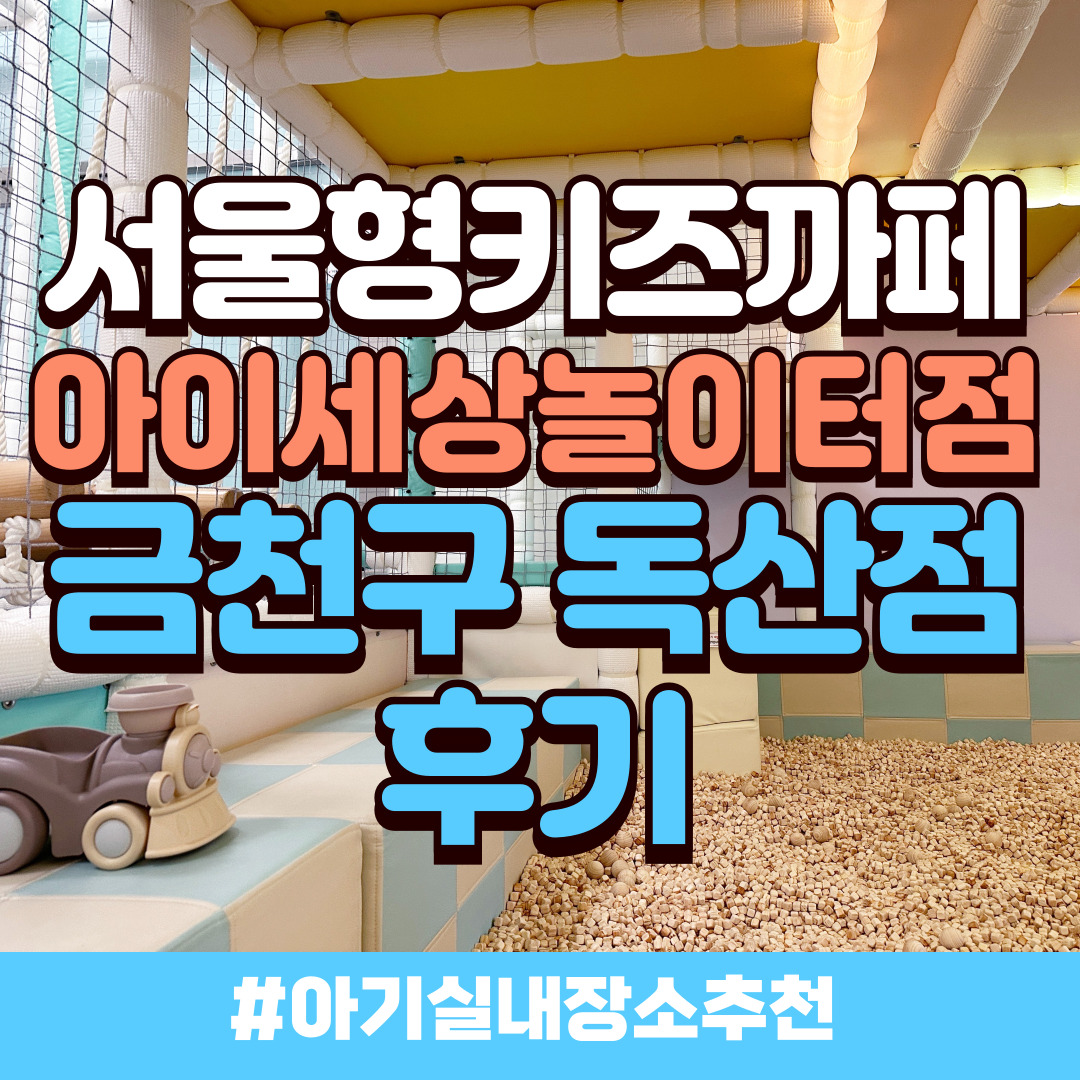 아이세상놀이터-금천
