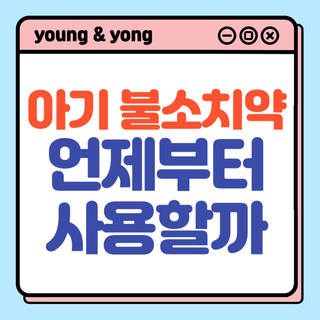 아기-불소치약-언제부터