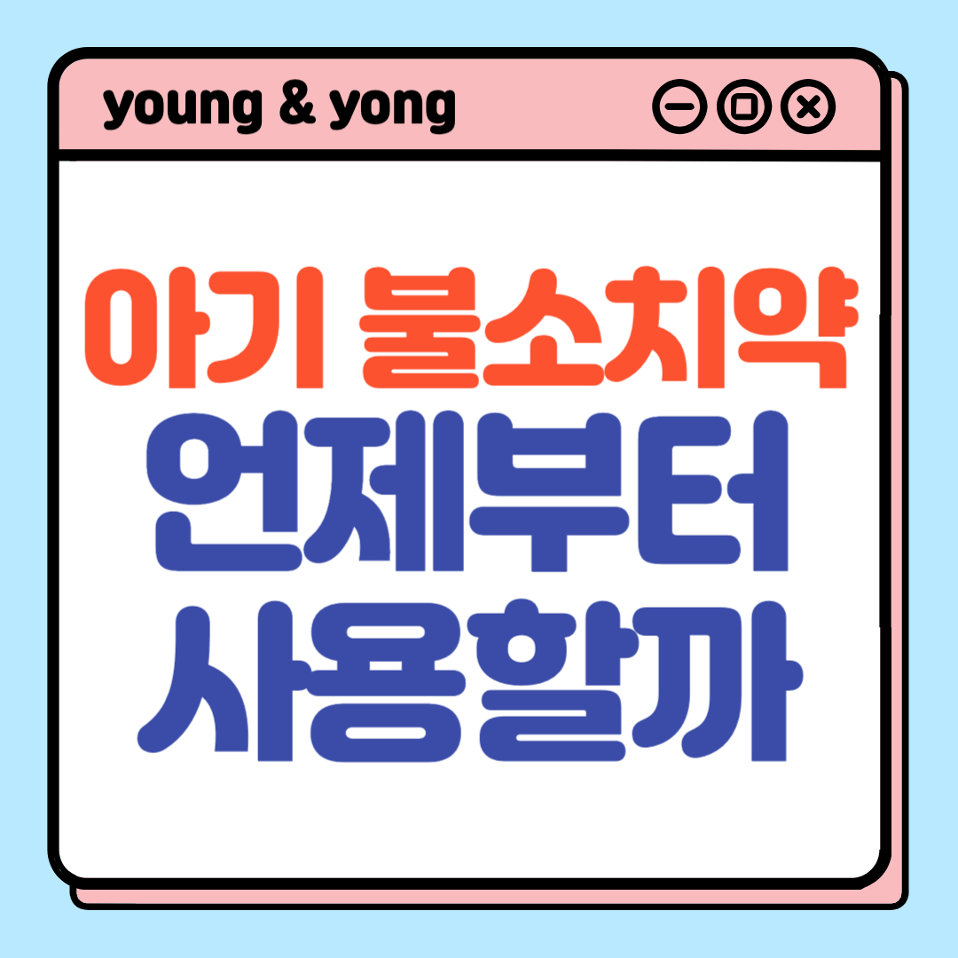 아기-불소치약-언제부터