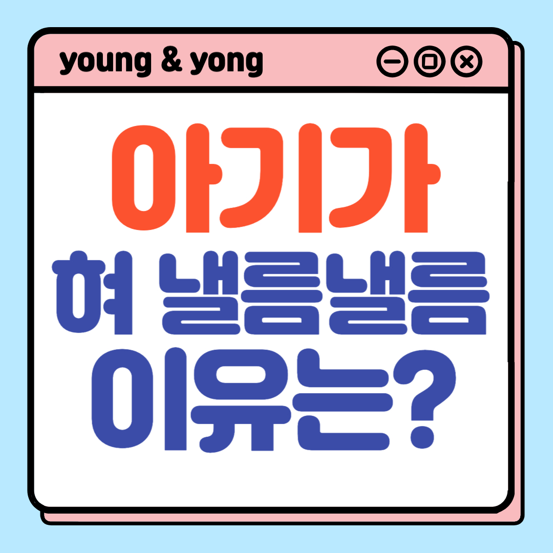 아기 혀 낼름낼름 이유는