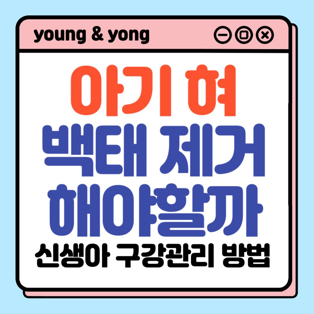 아기-혀-백태_배너