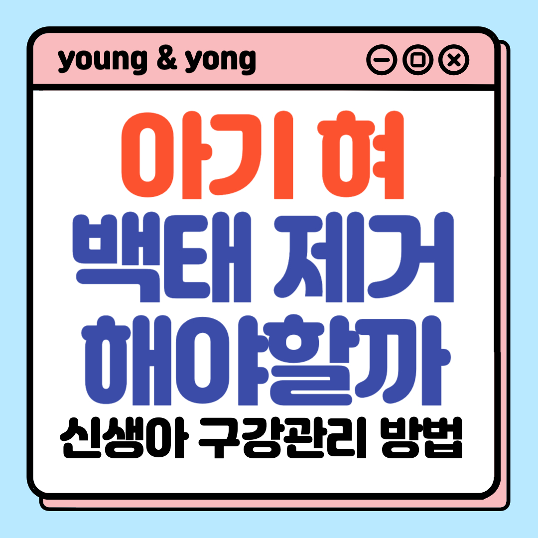 아기-혀-백태_배너