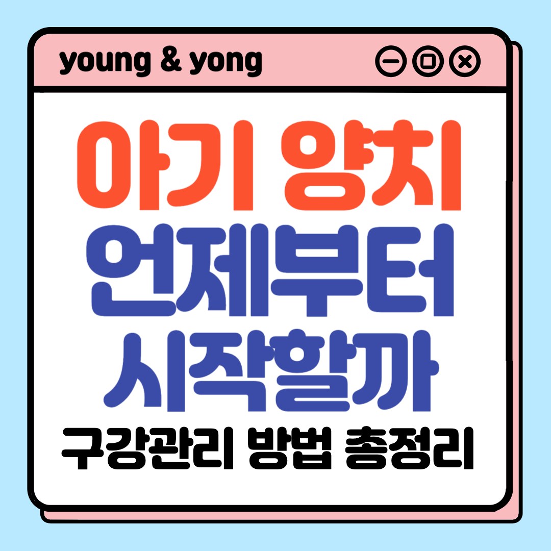 아기 양치 언제부터 시작할까