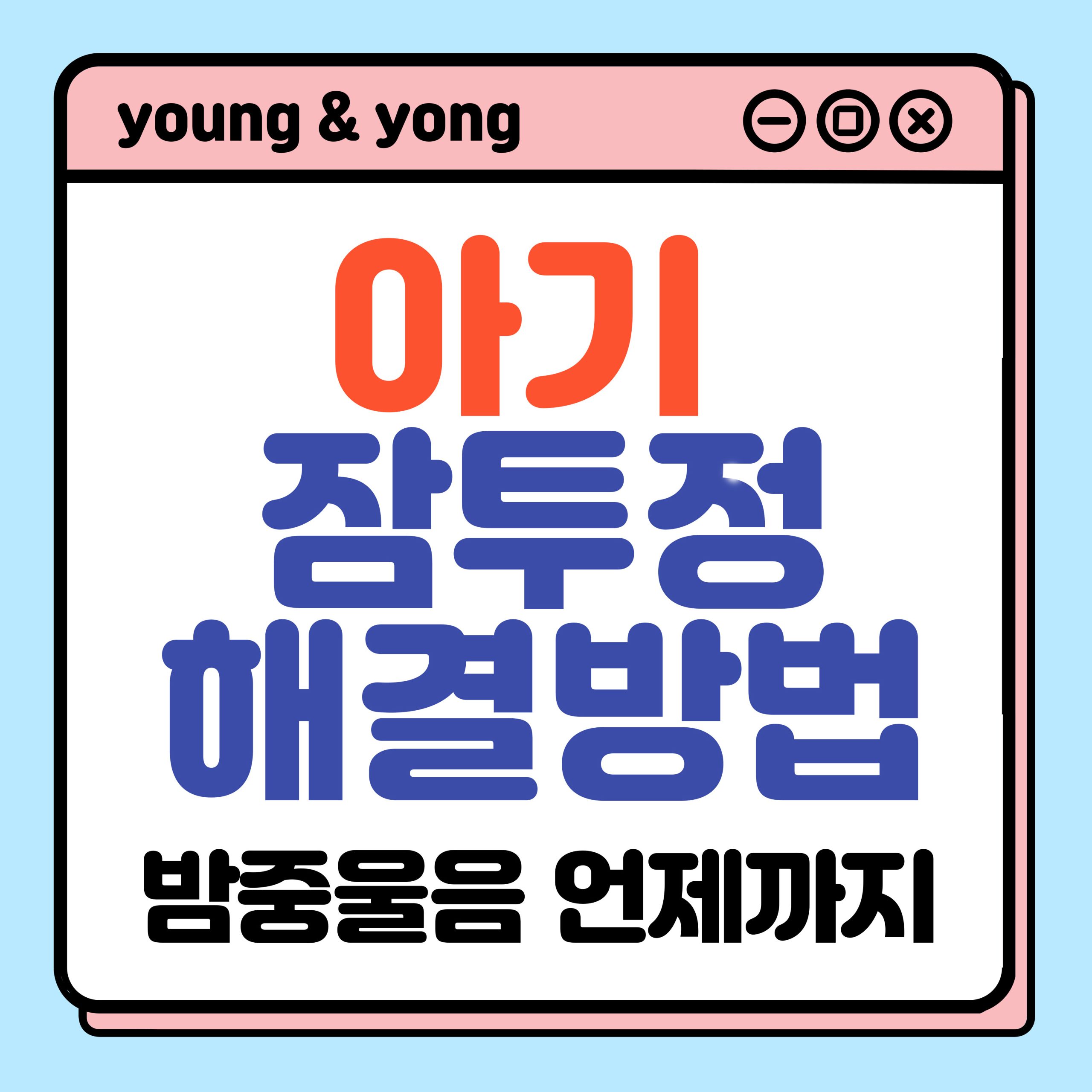 아기 잠투정 해결방법_배너