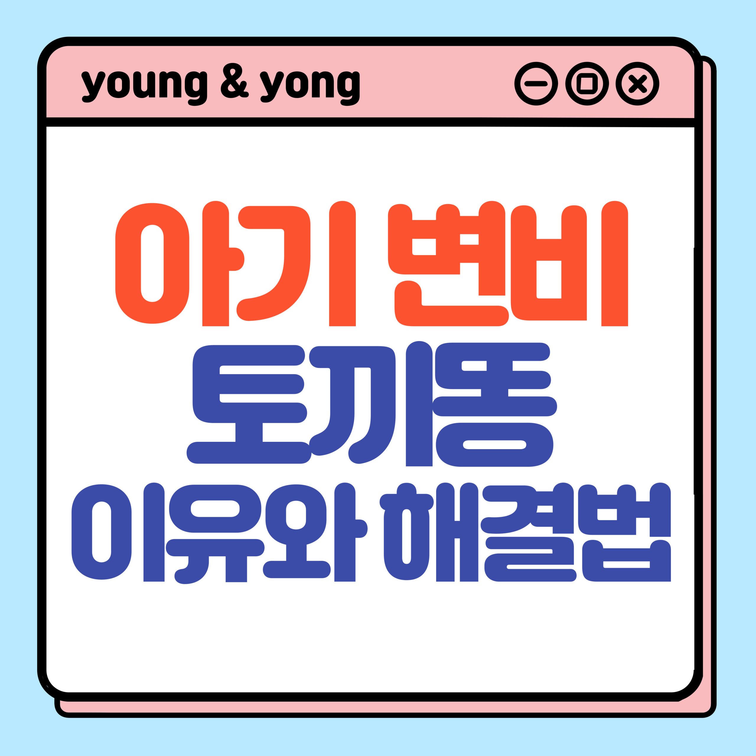 아기 변비 토끼똥 이유 해결방법1 scaled