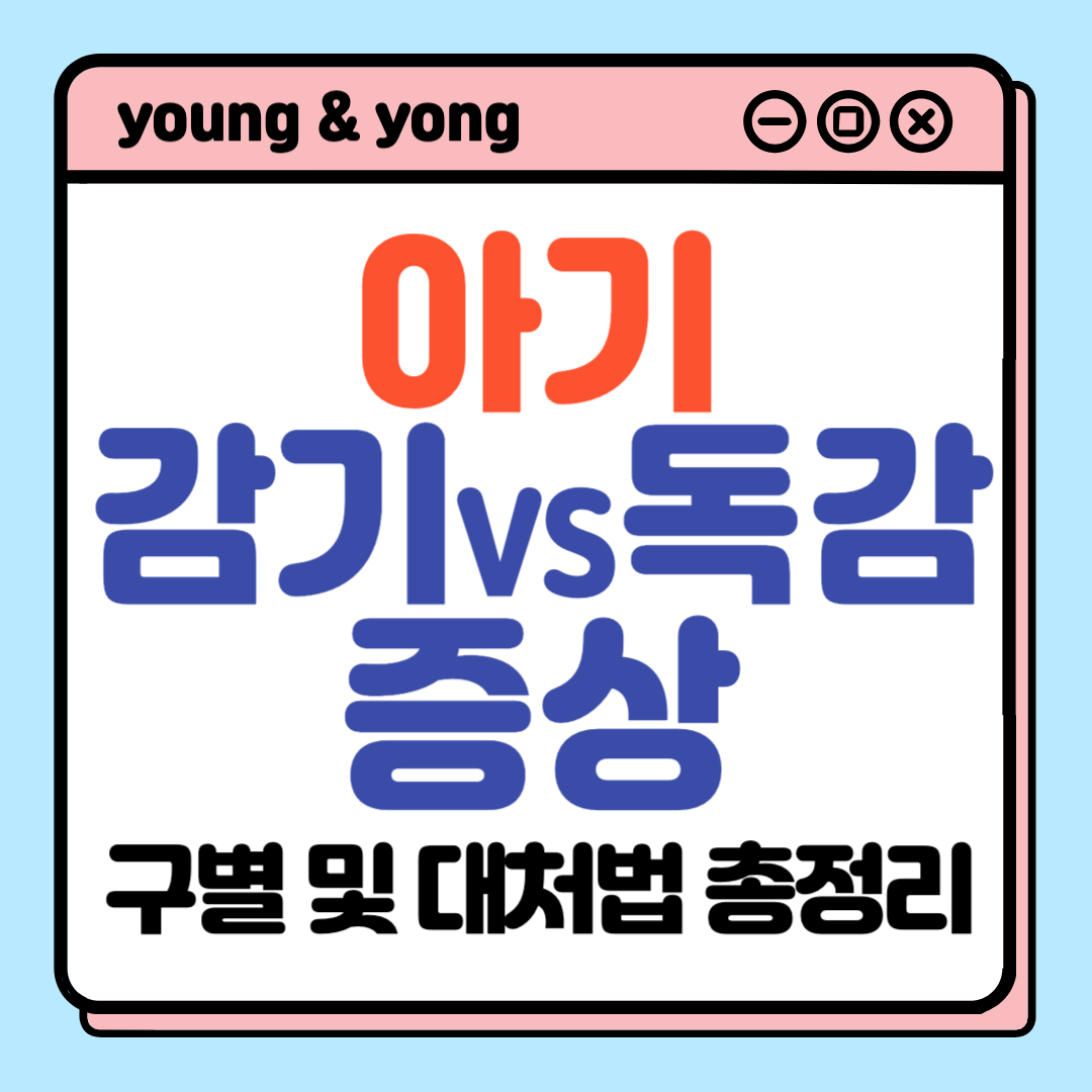 아기 독감, 감기 증상 구별법