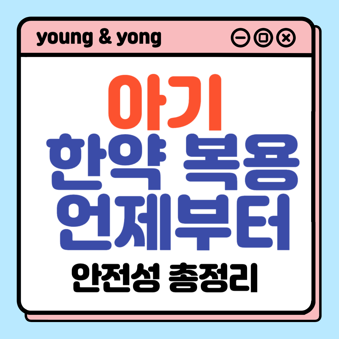 아기 한약 언제부터_배너