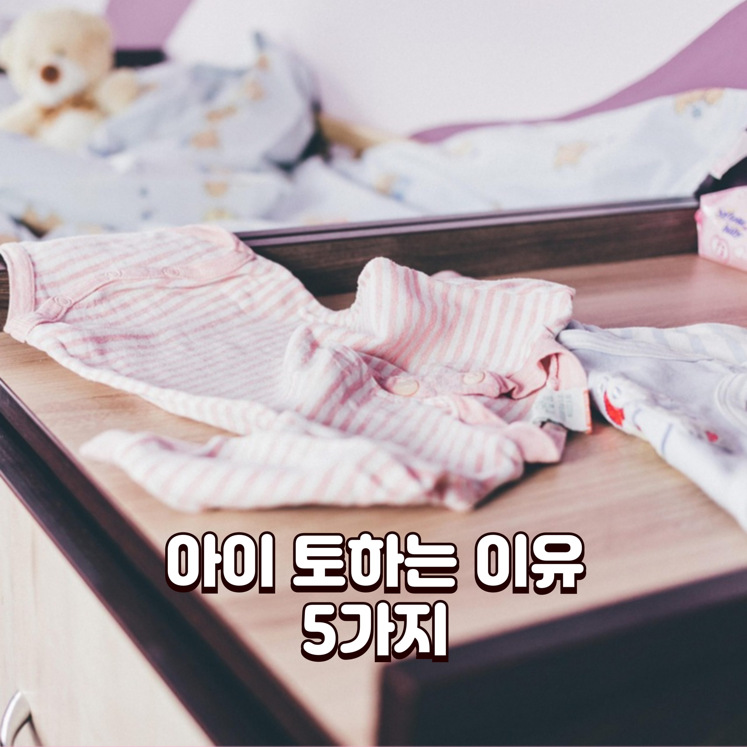 아이 토하는 이유_배너