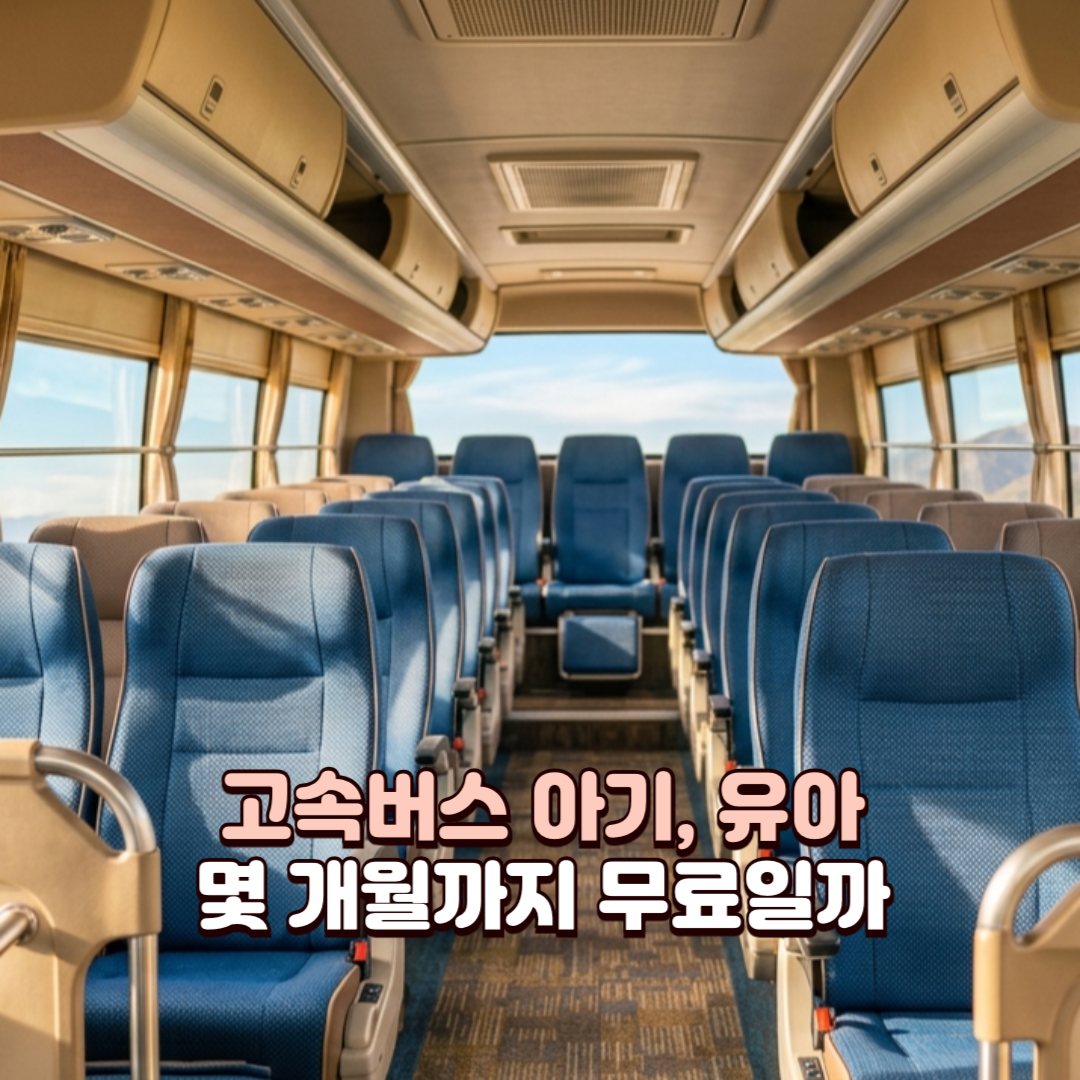 고속버스 아기_배너