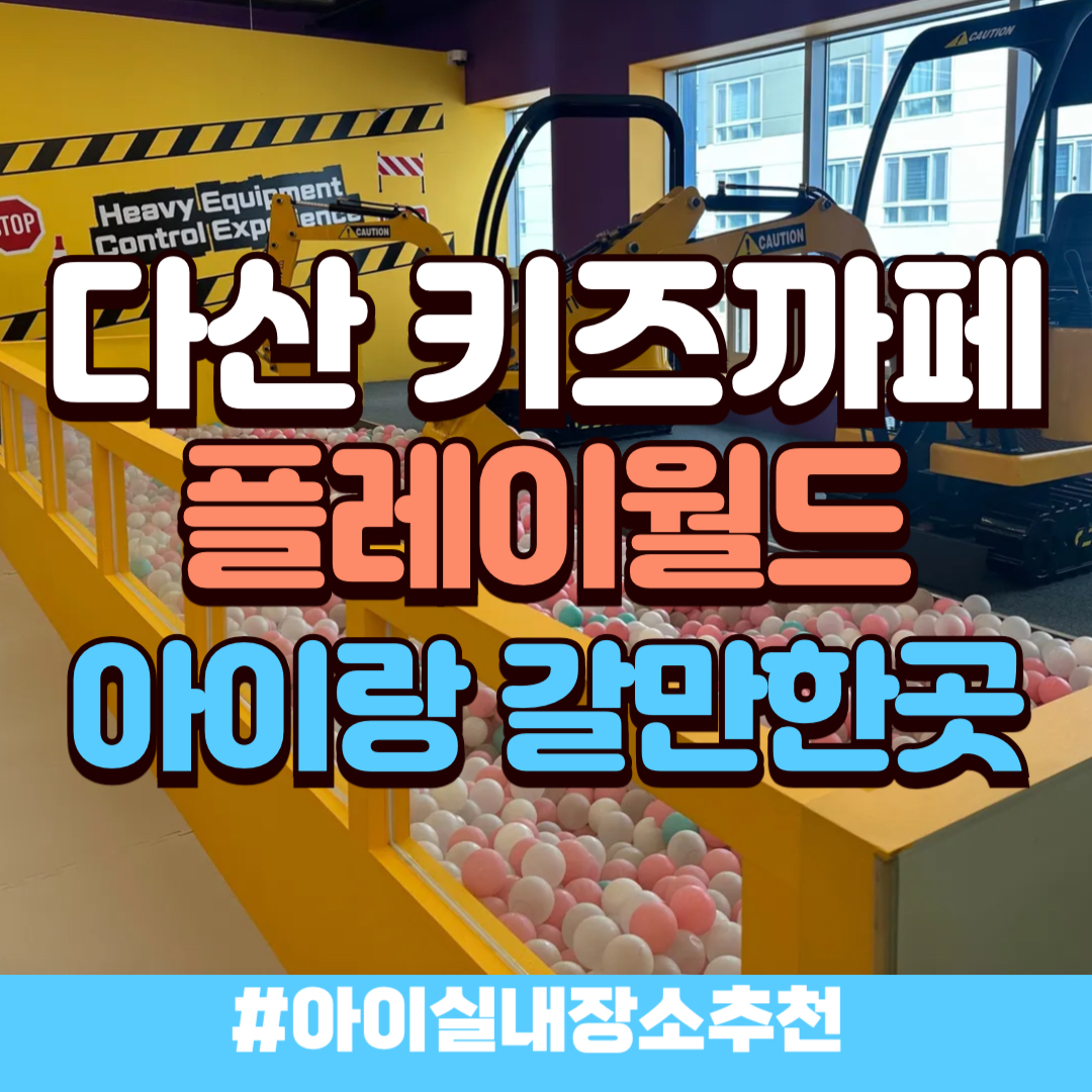다산 키즈까페 플레이월드 다산점